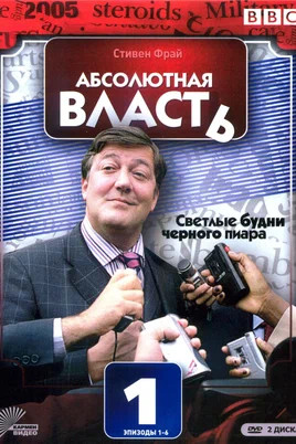 Абсолютная власть 2003 постер